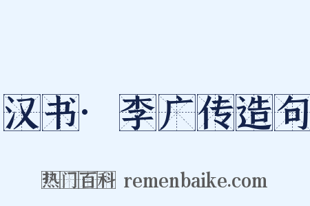 汉书·李广传造句是什么意思的图片